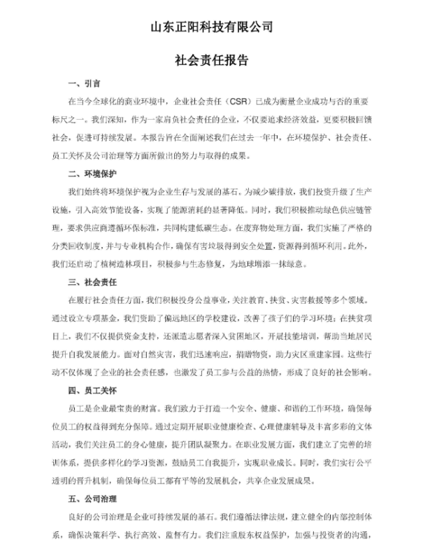 山東正陽科技有限公司社會責(zé)任報告